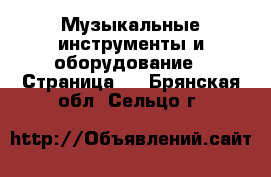  Музыкальные инструменты и оборудование - Страница 2 . Брянская обл.,Сельцо г.